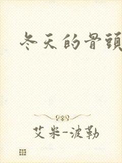 冬天的骨头下载