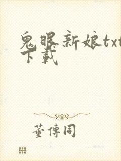 鬼眼新娘txt下载
