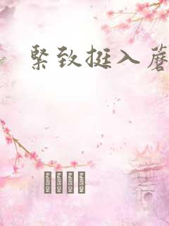 紧致挺入蘑菇头