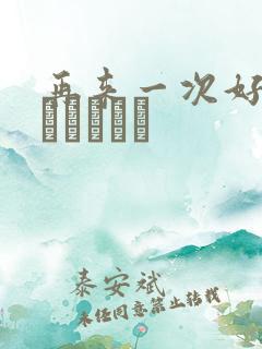 再来一次好吗もっかいしよ