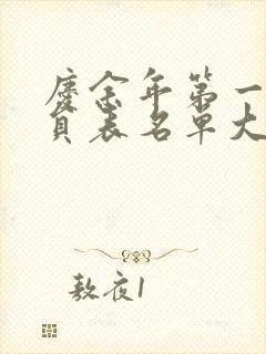 庆余年第一季演员表名单大全