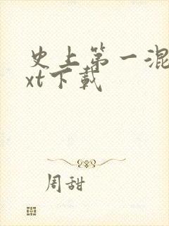 史上第一混乱txt下载