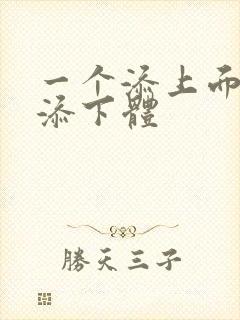 一个添上面两个添下体