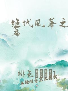 绝代风华之绝晓篇