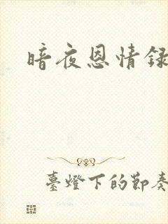 暗夜恩情录