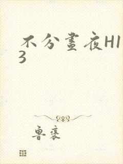 不分昼夜H1V3