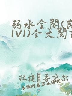 弱水金阁(民国1V1)全文阅读