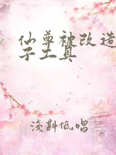 仙尊被改造成产子工具