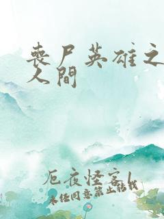 丧尸英雄之重现人间