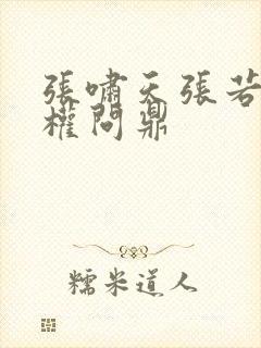 张啸天张若烟掌权问鼎