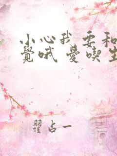 小心我要和你睡觉哦 爱吃生菜