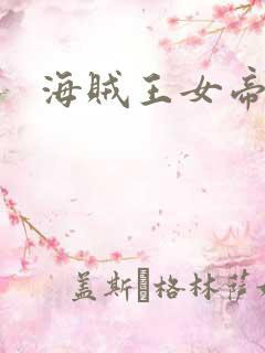 海贼王女帝h漫