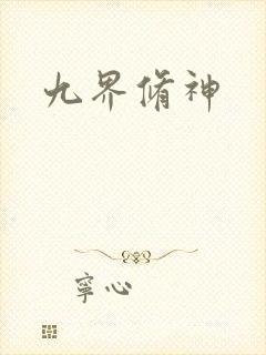 九界修神