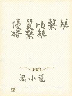 优质rb系统攻略系统