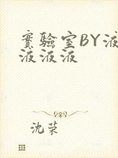 实验室BY液液液液液