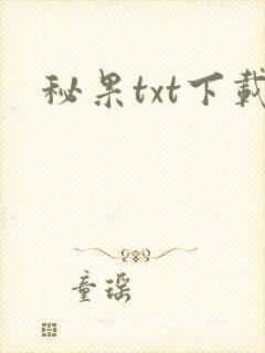 秘果txt下载