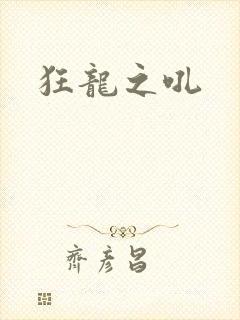 狂龙之吼