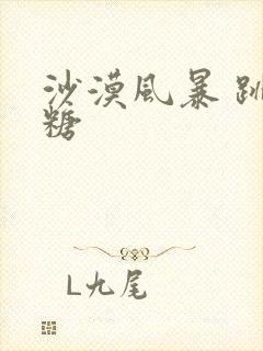 沙漠风暴 跳跳糖