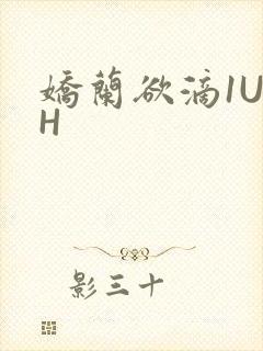 娇兰欲滴1U1H