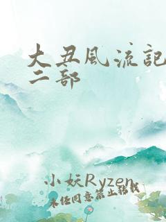 大丑风流记 第二部