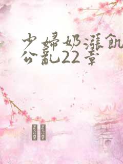 少妇奶涨饥渴偷公乱22章