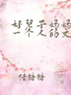 好儿子妈妈是你一个人的文章