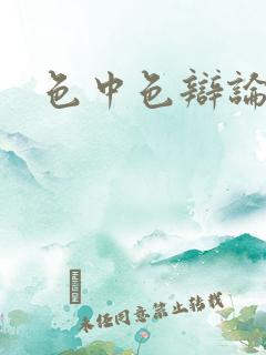 色中色辩论区