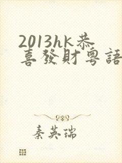 2013hk恭喜发财粤语