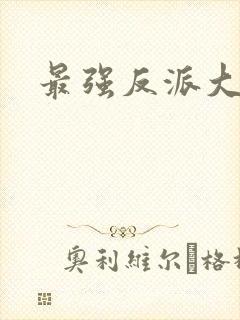 最强反派大师兄