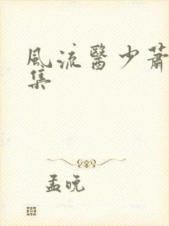 风流医少萧轩全集