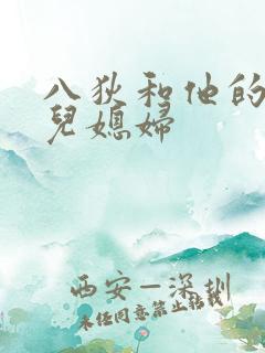 八狄和他的三个儿媳妇