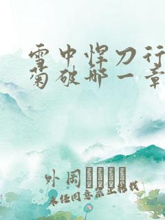 雪中悍刀行姜泥菊破哪一章