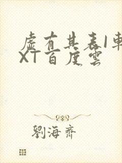 虚有其表I车TXT百度云