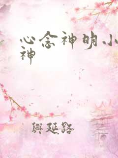 心念神明小说堕神