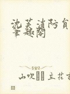 沈芙消防员攻略笔趣阁