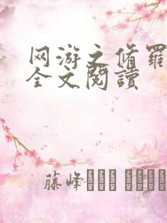 网游之修罗传说全文阅读