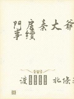 门房秦大爷的故事续