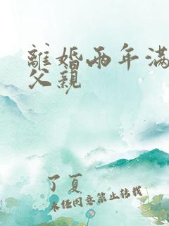 离婚两年满足了父亲