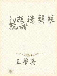 jy改造系统人阮甜