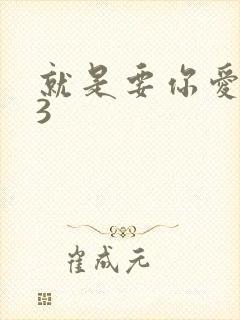 就是要你爱上我3