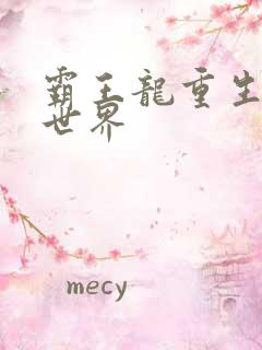 霸王龙重生龙珠世界