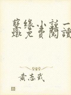 孽缘小说一家乱炖免费阅读