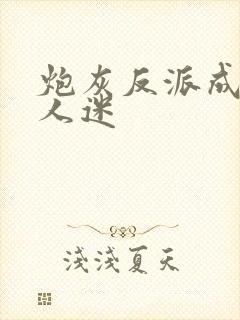 炮灰反派成了万人迷