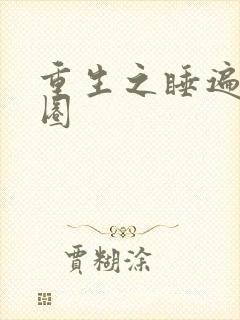 重生之睡遍娱乐圈