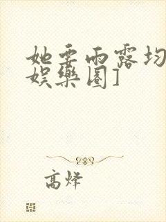 她要雨露均沾[娱乐圈]