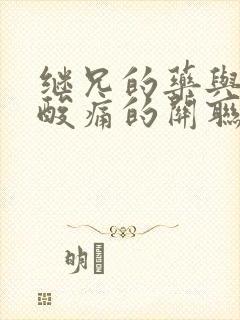 继兄的药与浑身酸痛的关联