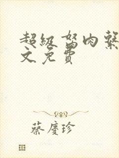 超级胬肉系统全文免费