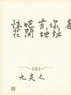 性吧有你 春暖花开 地址
