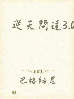 逆天问道3.0