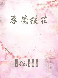 恶魔校花